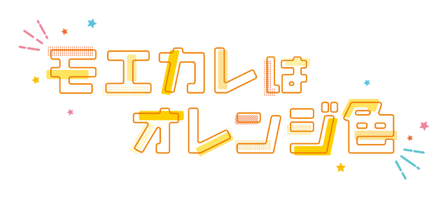 『モエカレはオレンジ色』（C）2022「モエカレはオレンジ色」製作委員会　（C）玉島ノン／講談社