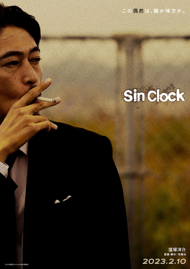 『Sin Clock』©2022映画「Sin Clock」製作委員会