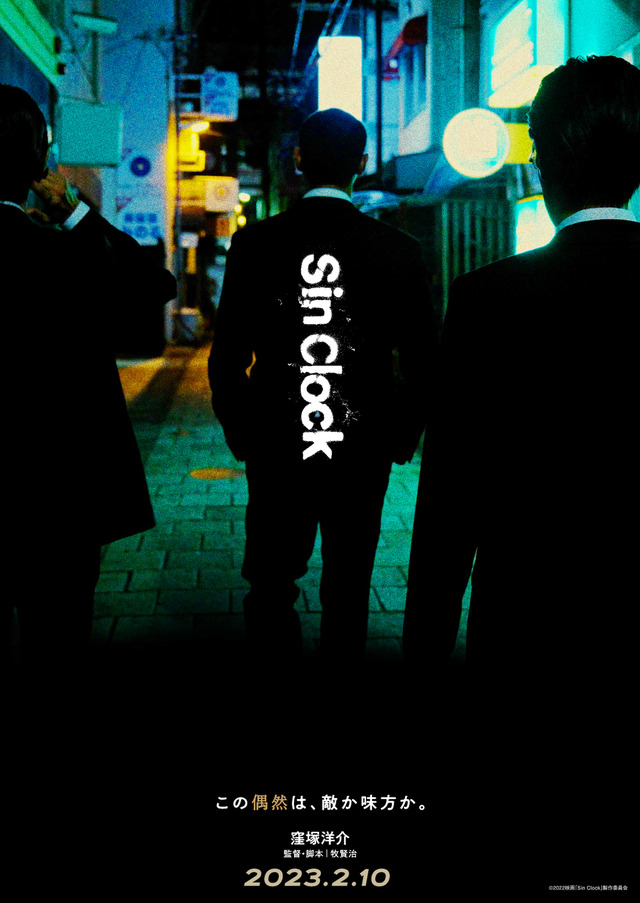 『Sin Clock』©2022映画「Sin Clock」製作委員会