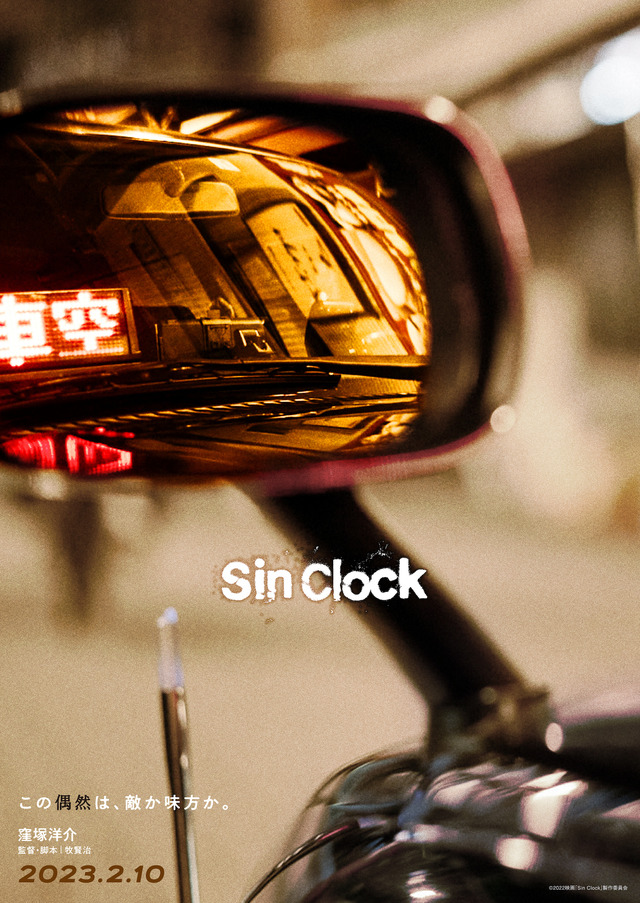 『Sin Clock』©2022映画「Sin Clock」製作委員会