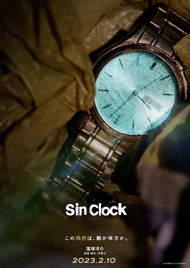 『Sin Clock』©2022映画「Sin Clock」製作委員会