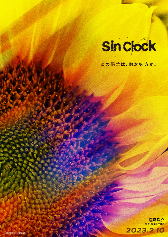『Sin Clock』©2022映画「Sin Clock」製作委員会