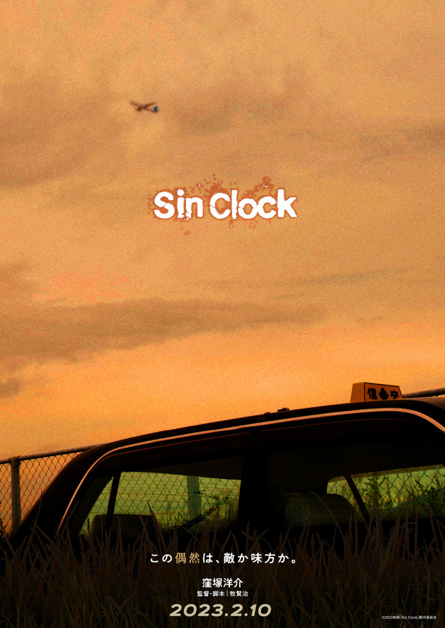 『Sin Clock』©2022映画「Sin Clock」製作委員会