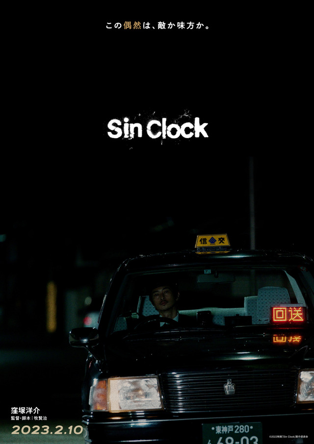 『Sin Clock』©2022映画「Sin Clock」製作委員会