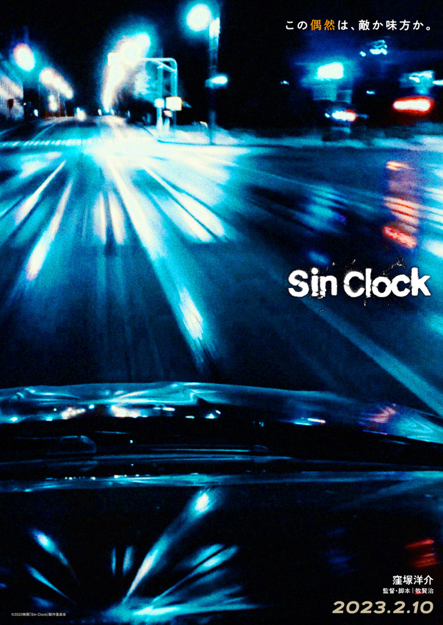 『Sin Clock』©2022映画「Sin Clock」製作委員会