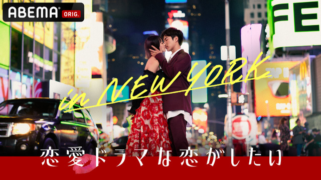 ABEMAオリジナルシリーズ「恋愛ドラマな恋がしたい in NEW YORK」（C）AbemaTV, Inc.