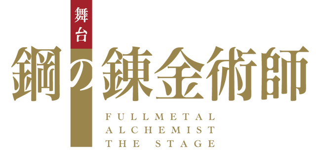 舞台『鋼の錬金術師』©荒川弘／SQUARE ENIX・舞台「鋼の錬金術師」製作委員会