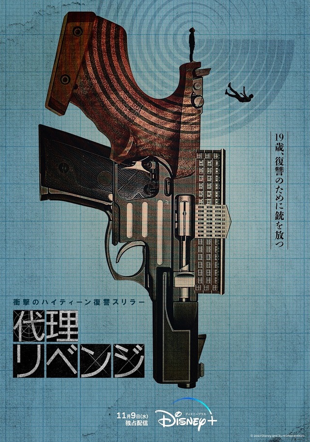 「代理リベンジ」ポスタービジュアル　© 2022 Disney and related entities