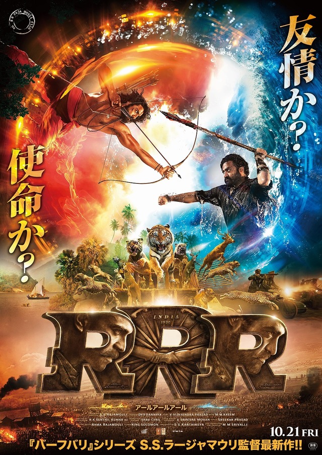 『ＲＲＲ』(C) 2021 DVV ENTERTAINMENTS LLP.ALL RIGHTS RESERVED.