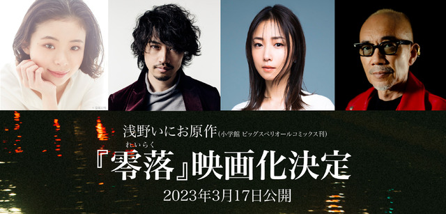 『零落』（C）2023浅野いにお・小学館／「零落」製作委員会