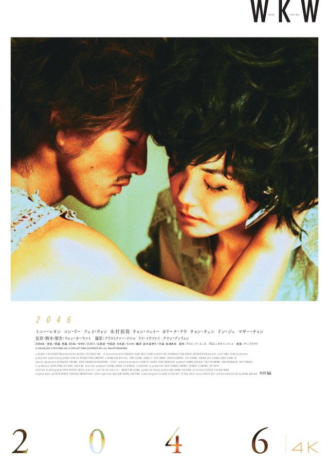 『2046 4Kレストア UHD+Blu-ray』（C) 2004 BLOCK 2 PICTURES INC. （C) 2019 JET TONE CONTENTS INC. ALL RIGHTS RESERVED　