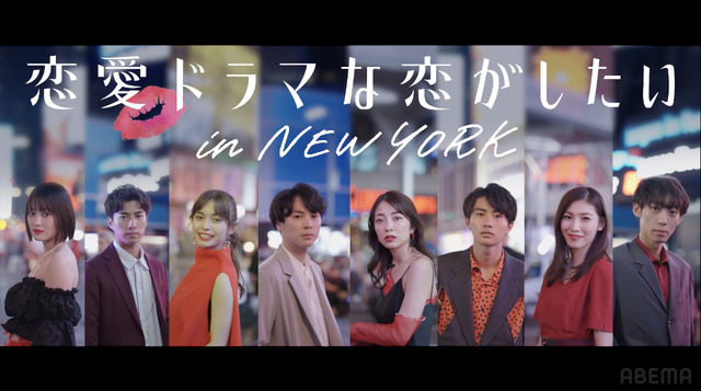 ABEMAオリジナルシリーズ「恋愛ドラマな恋がしたい in NEW YORK」（C）AbemaTV, Inc.