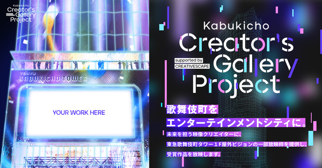 「Kabukicho Creator’s Gallery Project」イメージ