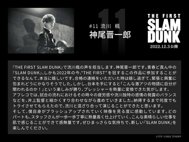 流川楓役・神尾晋一郎コメント／『THE FIRST SLAM DUNK』ボイスキャスト／『THE FIRST SLAM DUNK』（C） I.T.PLANNING,INC.（C） 2022 THE FIRST SLAM DUNK Film Partners