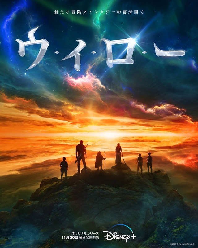 『ウィロー』（C）2022 Lucasfilm Ltd.