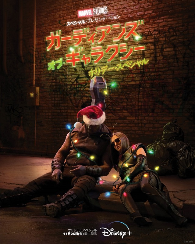 「マーベル・スタジオ スペシャル・プレゼンテーション：ガーディアンズ・オブ・ギャラクシー ホリデー・スペシャル」(c) 2022 Marvel