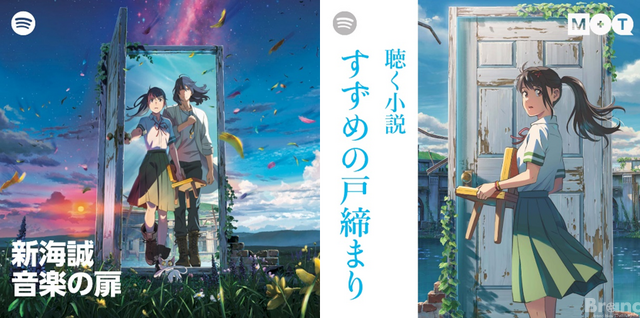 『すずめの戸締まり』がSpotifyとコラボ　音楽や小説朗読などが楽しめるマルチエンタテインメントプレイリストを公開