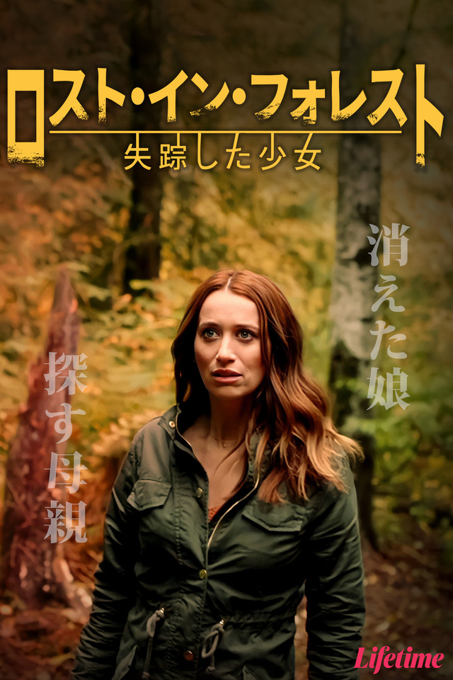 『ロスト・イン・フォレスト ～失跡した少女～』©2022 A&E Television Networks. All rights reserved.