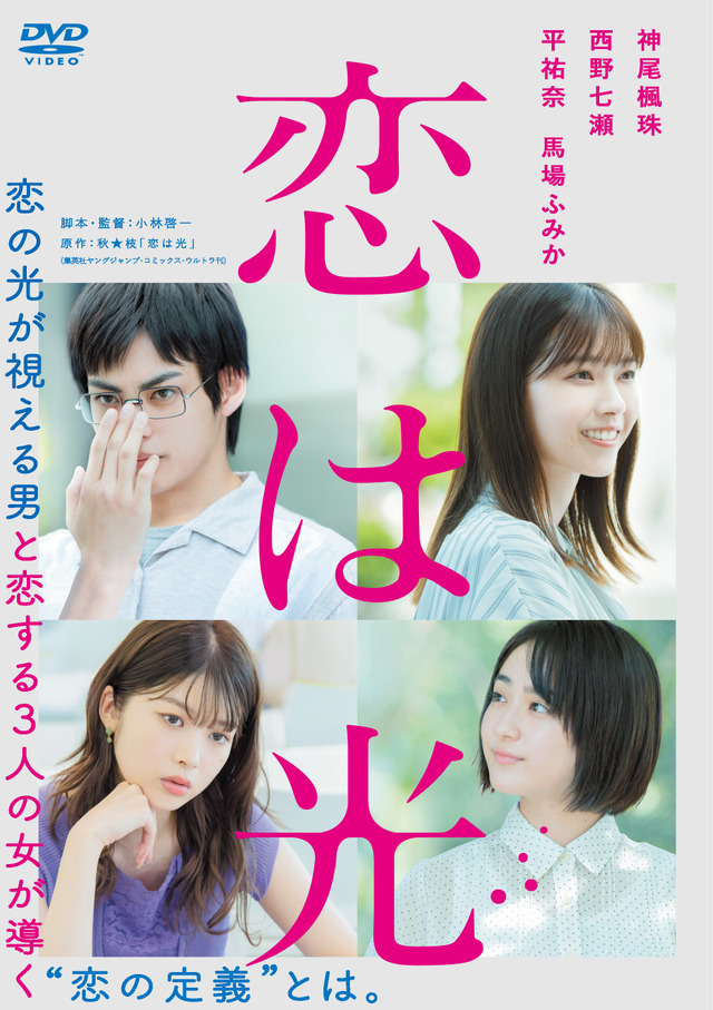 『恋は光』　©秋★枝/集英社・2022 映画「恋は光」製作委員会