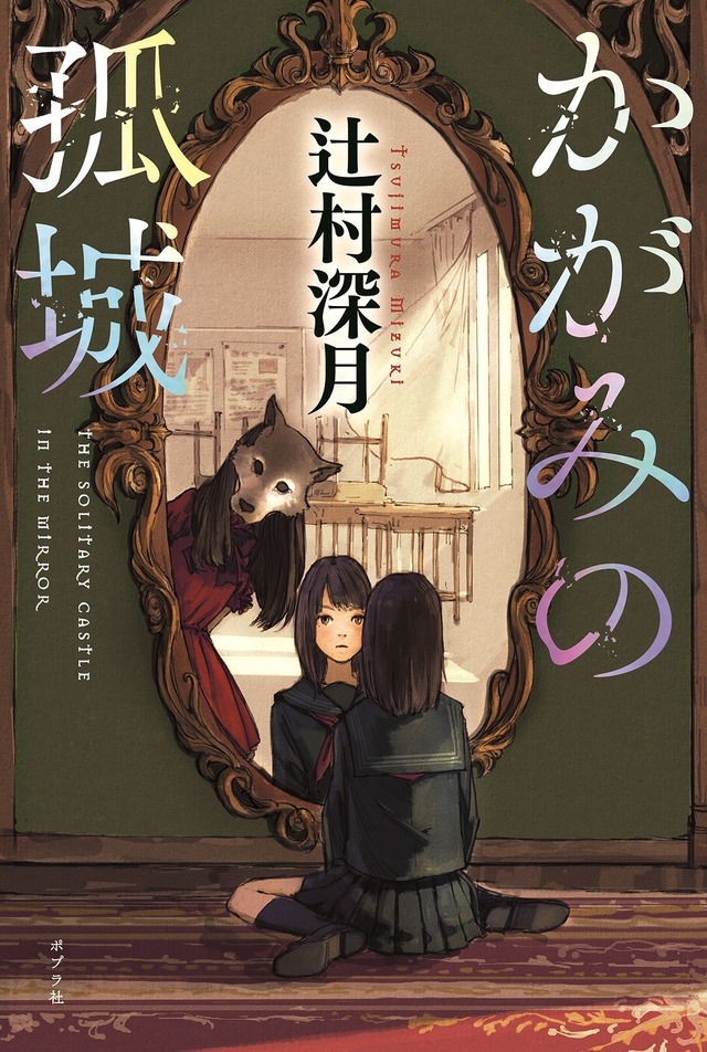 辻村深月「かがみの孤城」原作書影