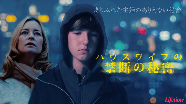 『ハウスワイフの禁断の秘密』　(C)2022 A&E Television Networks. All Rights Reserved.