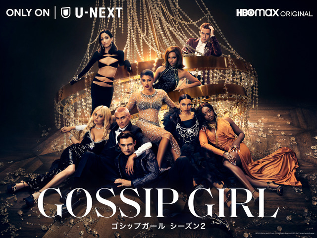 「ゴシップガール シーズン2」©2022 WarnerMedia Direct, LLC. All Rights Reserved. HBO MaxTM is used under license.