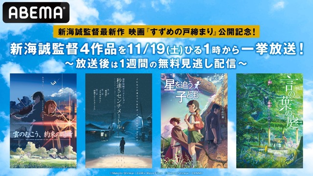 映画『すずめの戸締まり』公開記念！新海誠監督過去作4作品無料一挙放送