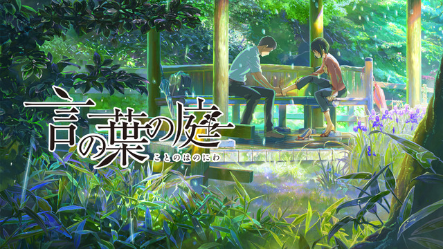 『言の葉の庭』（2013）(C)Makoto Shinkai / CoMix Wave Films