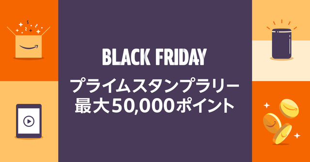 Amazon ブラックフライデー「さぁ、ビッグセールで最高のご褒美を。」