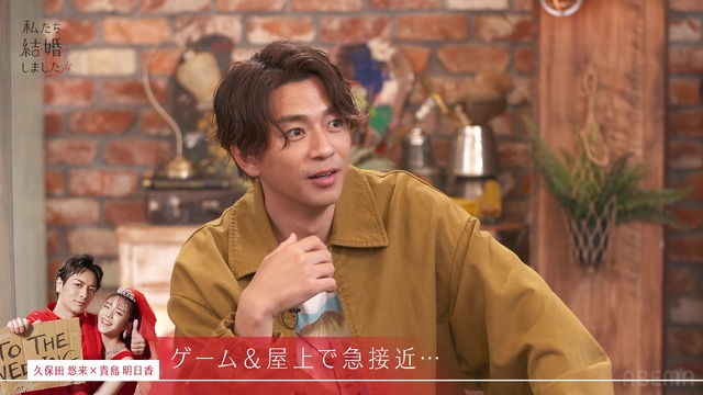 「私たち結婚しました 4」（C）AbemaTV, Inc.