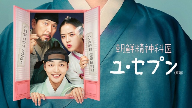 「朝鮮精神科医ユ・セプン」(原題)　 (C) STUDIO DRAGON CORPORATION