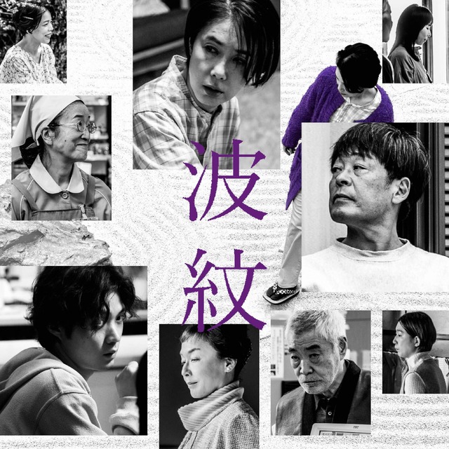 『波紋』　©2022 映画「波紋」フィルムパートナーズ