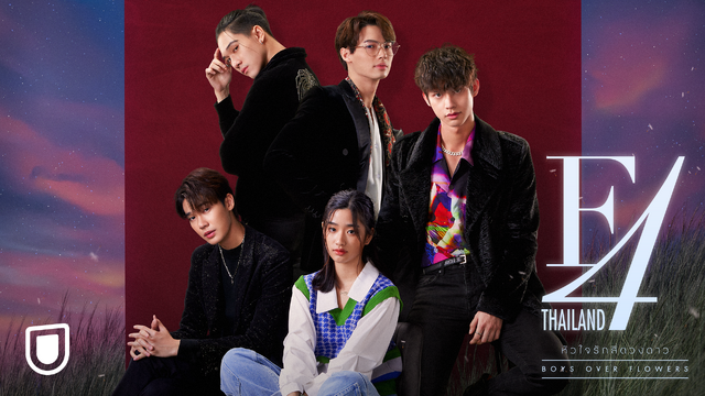 「F4 Thailand／BOYS OVER FLOWERS」©神尾葉子/集英社 ©GMMTV