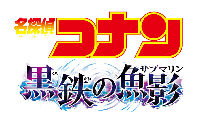 『名探偵コナン 黒鉄の魚影』（C）2023 青山剛昌／名探偵コナン製作委員会