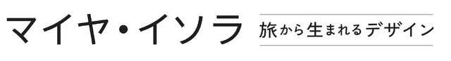 『マイヤ・イソラ 旅から生まれるデザイン』© 2021 Greenlit Productions and New Docs
