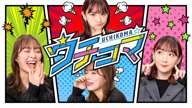 DMM TV マンガ総合バラエティ「ウチコマ」