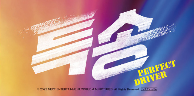 ムビチケカード購入者特典『パーフェクト・ドライバー／成功確率100％の女』© 2022 NEXT ENTERTAINMENT WORLD & M PICTURES. All Rights Reserved.