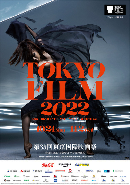 【東京国際映画祭2022】今年から規模も作品数もパワーアップ！ラインナップ一覧