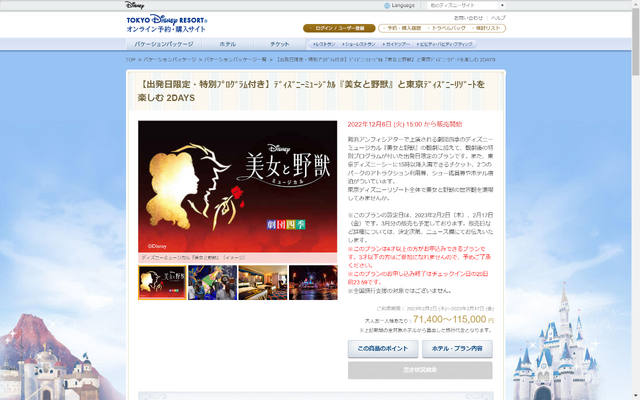 「東京ディズニーリゾート・オンライン予約・購入サイト」