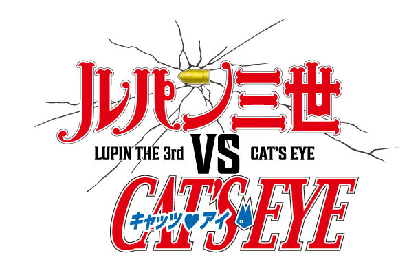 Amazon Original『ルパン三世VSキャッツ・アイ』©モンキー・パンチ 北条司／ルパン三世VSキャッツ・アイ製作委員会