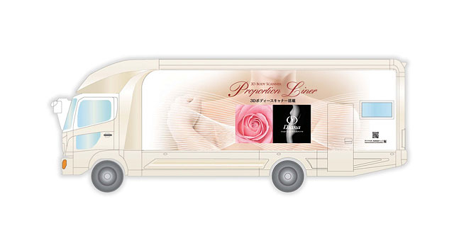 ダイアナプロポーションライナー。日本で初めて、車内で体型を360度立体で測定し、「現在の体型」と「理想の体型」の違いを立体画像で診断できる、3Dボディスキャナーを搭載