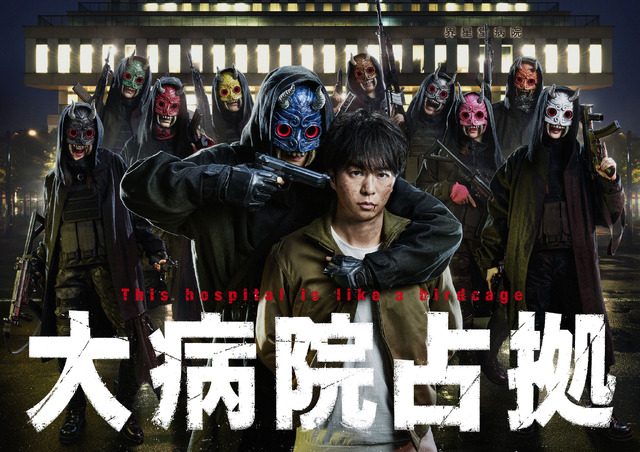 新土曜ドラマ「大病院占拠」