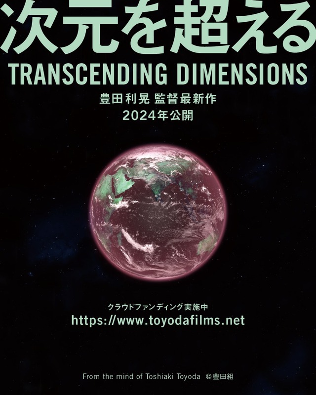 『次元を超える TRANSCENDING DIMENSIONS』© 豊田組