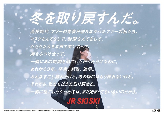 「JR SKISKI」2022‐2023キャンペーン