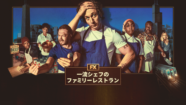 「一流シェフのファミリー・レストラン」© 2022 FX PRODUCTIONS, LLC. All right's reserved.