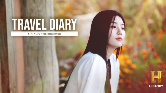 「Travel Diary：クォン・ウンビと行く美しき韓国の田舎町」　(C)2022 A+E Networks Korea. All Rights Reserved.