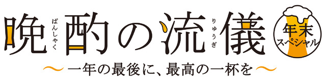 「晩酌の流儀 年末スペシャル～一年の最後に、最高の一杯を～」©「晩酌の流儀 年末スペシャル」製作委員会