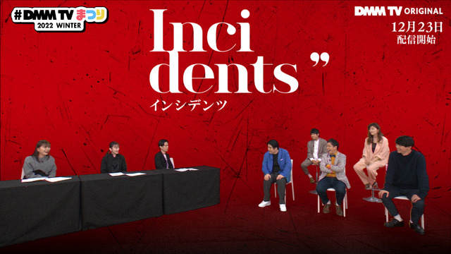 DMM TVまつり 2022 WINTER