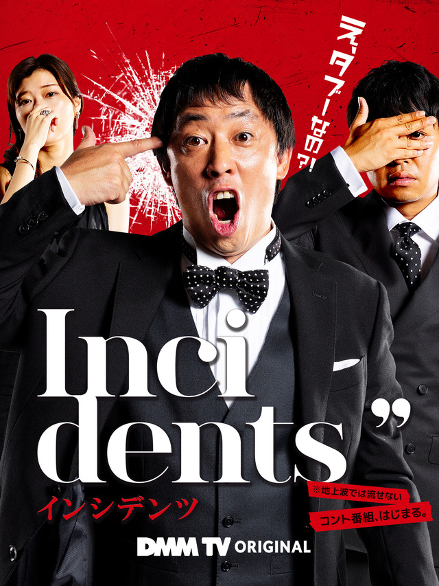 「インシデンツ」