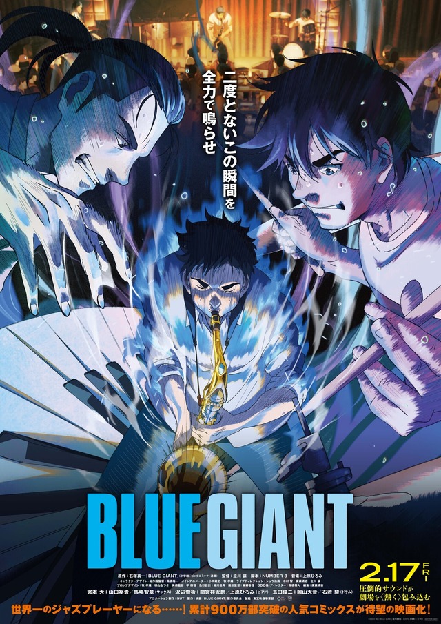 『BLUE GIANT』©2023 映画「BLUE GIANT」製作委員会 ©2013 石塚真一／小学館